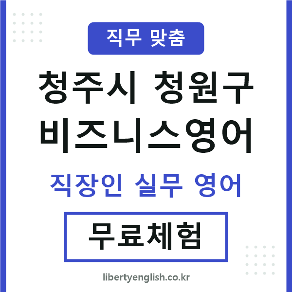 청원구비즈니스영어