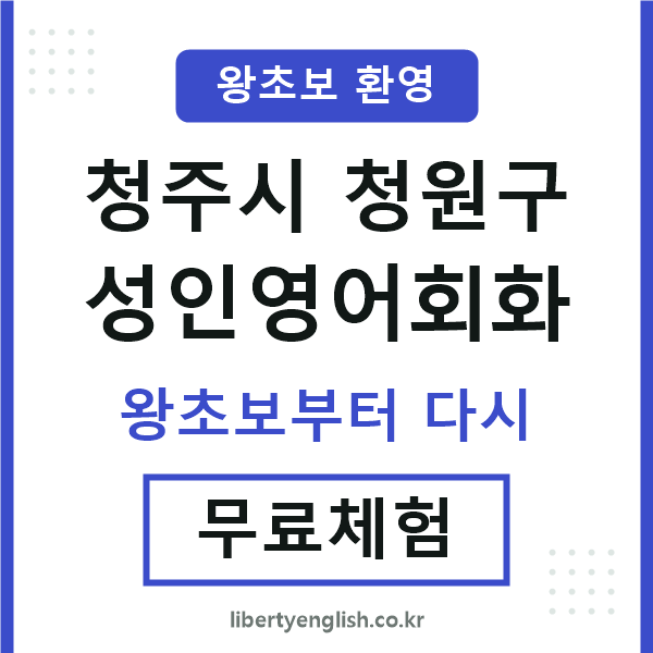 청원 성인영어회화