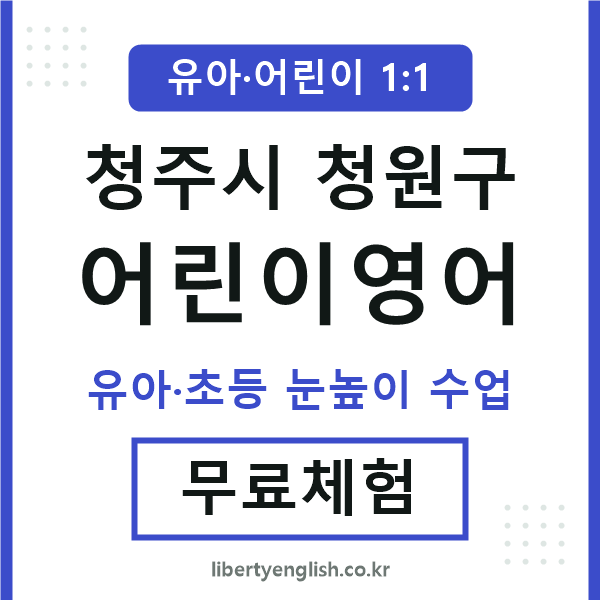청원구 어린이영어