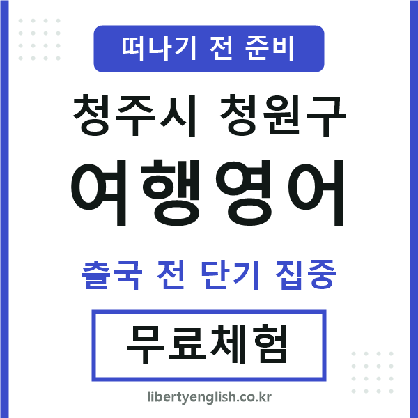 청원구여행영어