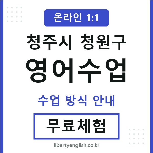 청원구영어수업