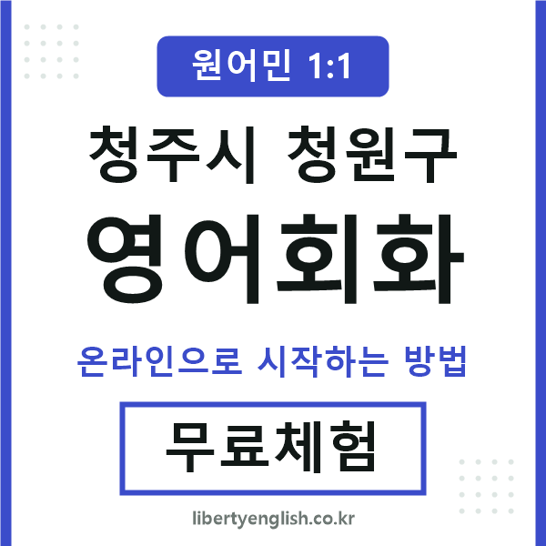 청원구영어회화