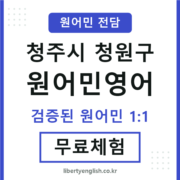 청원구원어민영어