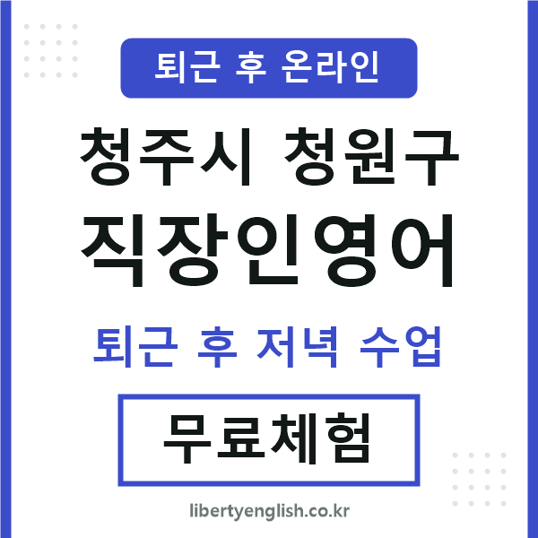 청원구 직장인영어
