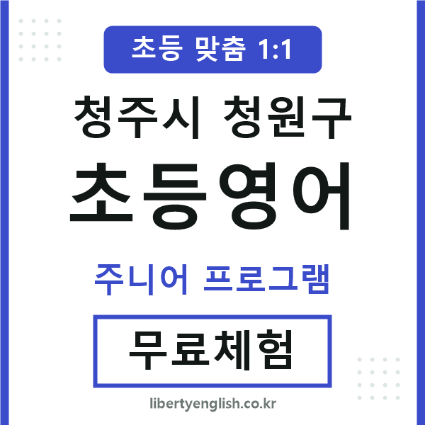 청원구초등영어