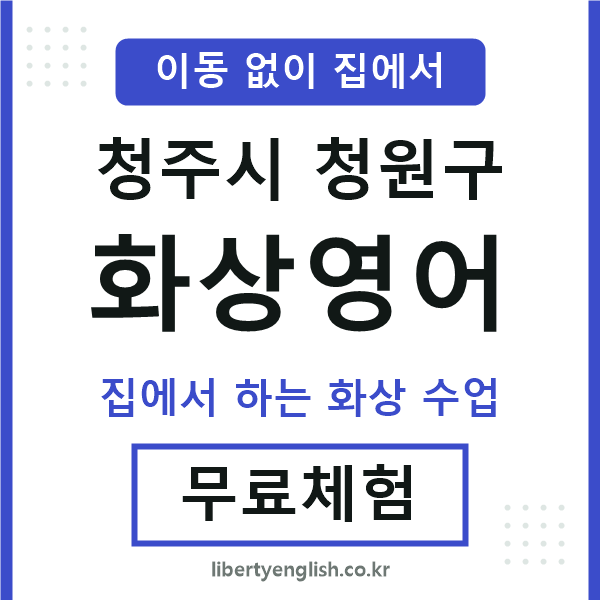 청원구 화상영어