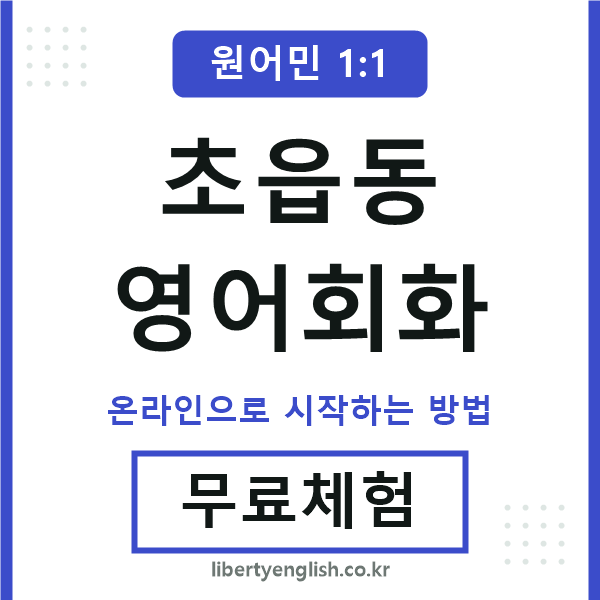 초읍동영어회화
