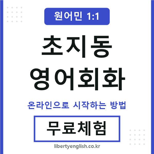 초지동영어회화