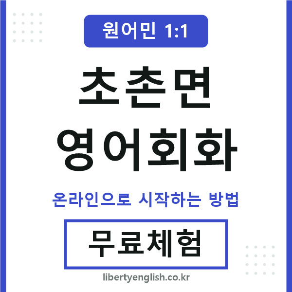 초촌면영어회화