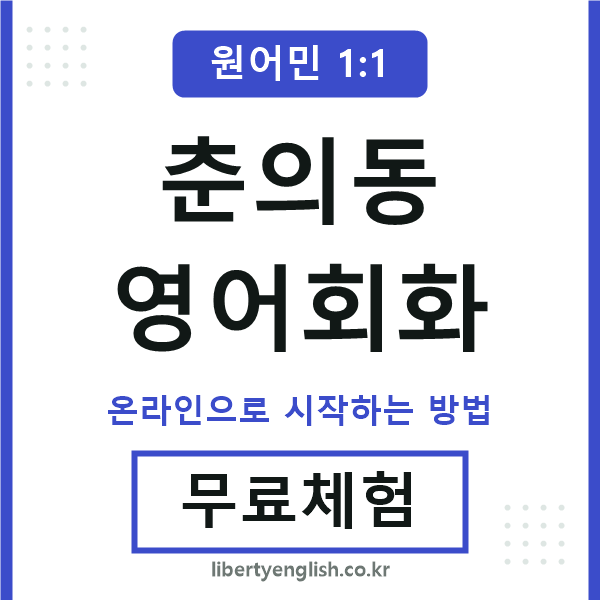 춘의동영어회화