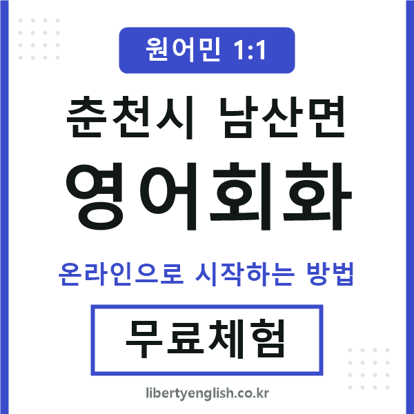 춘천시남산면영어회화