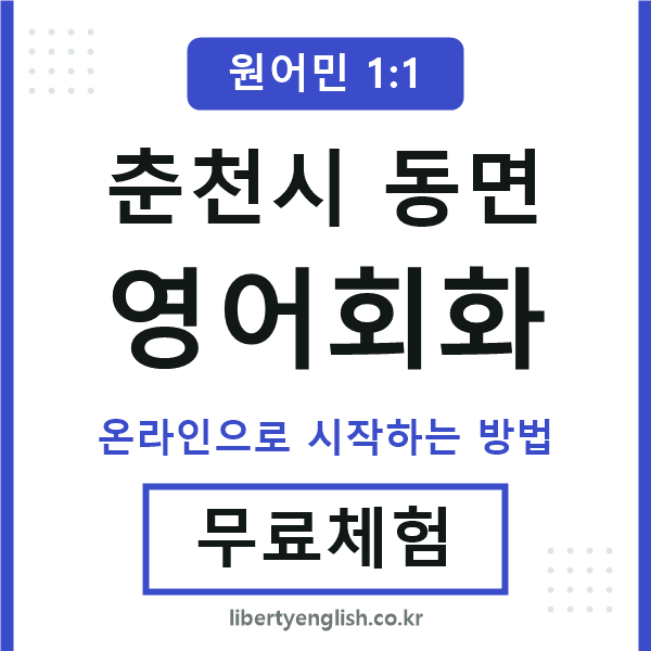 춘천시동면영어회화