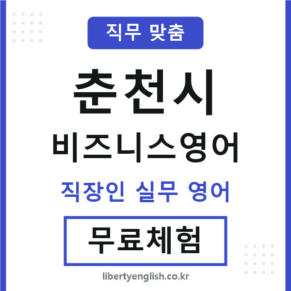 춘천비즈니스영어