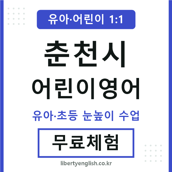 춘천 어린이영어