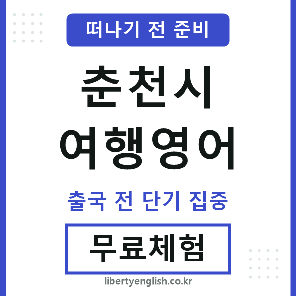 춘천시여행영어