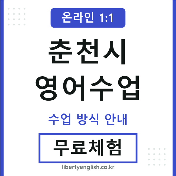 춘천영어수업