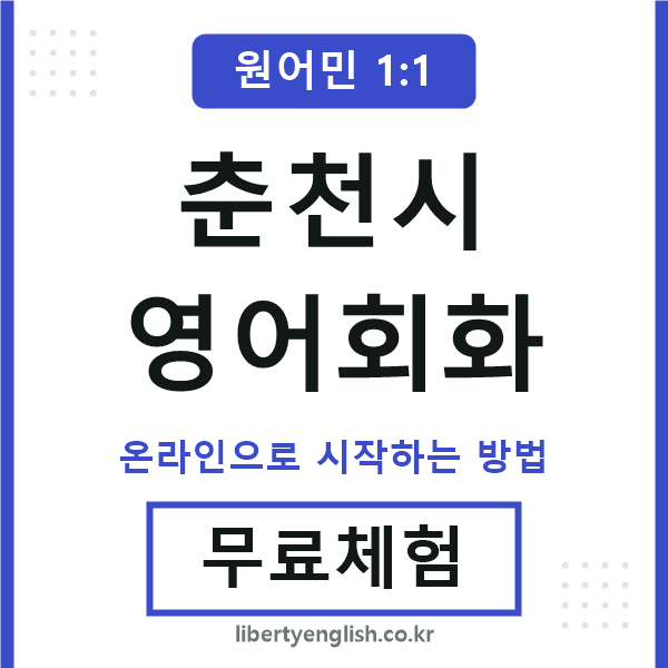 춘천시영어회화