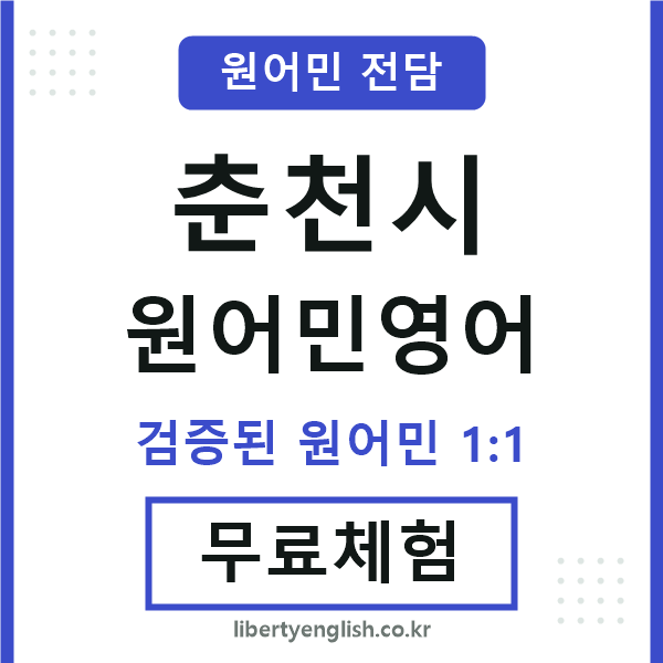 춘천원어민영어
