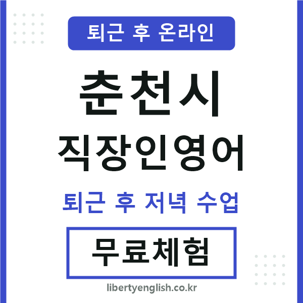 춘천시 직장인영어