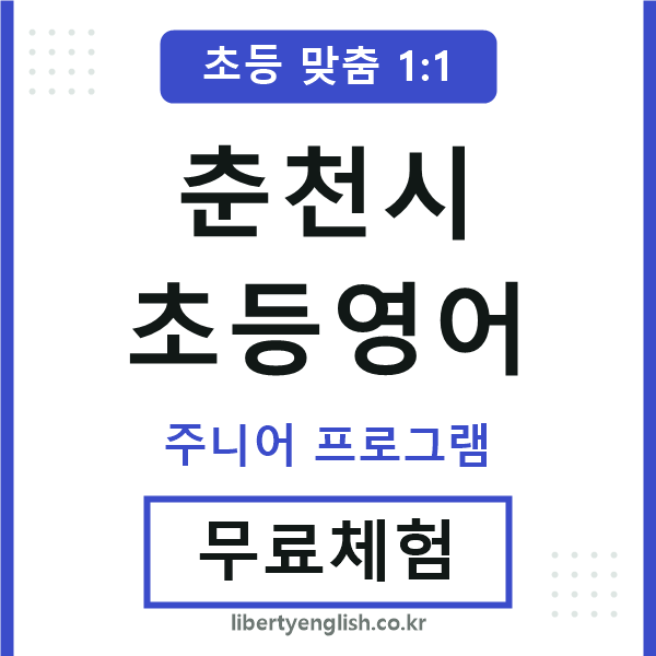 춘천초등영어