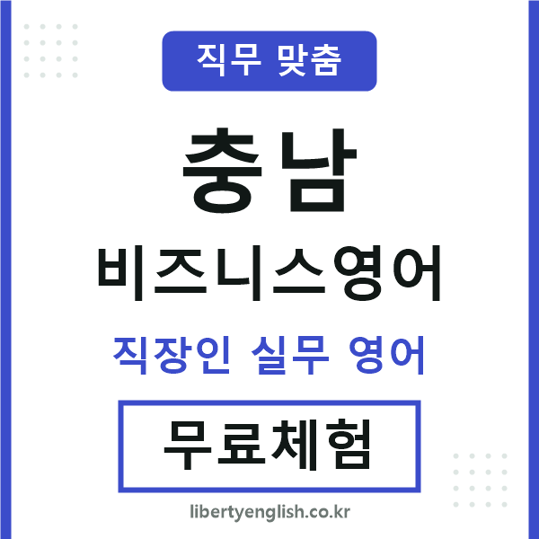 충남비즈니스영어