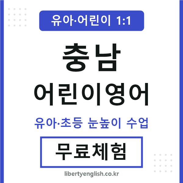 충남 어린이영어
