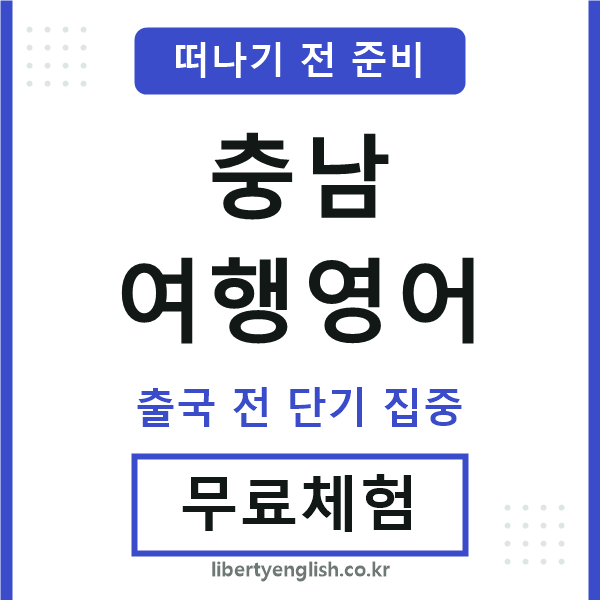 충남여행영어