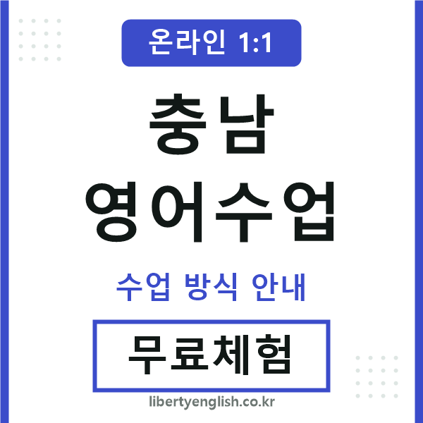 충남영어수업