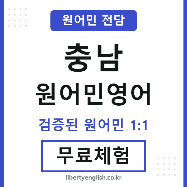 충남원어민영어