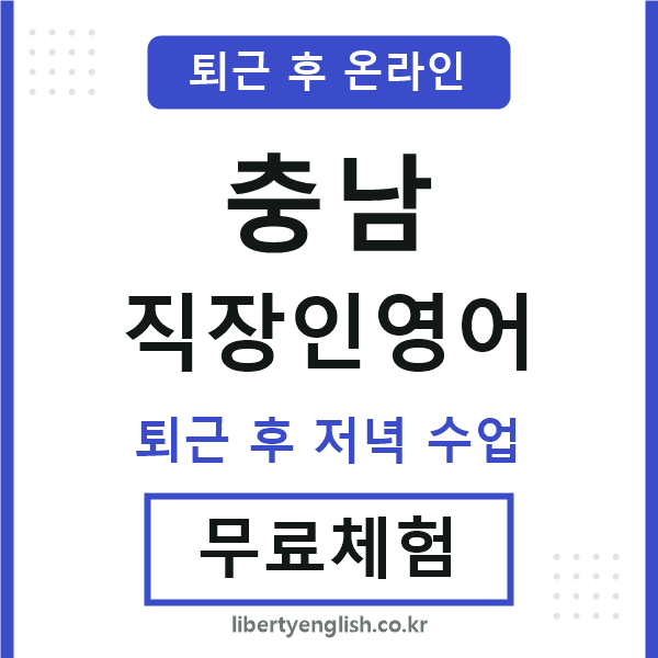 충남 직장인영어
