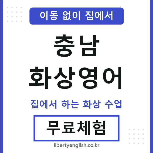 충남 화상영어