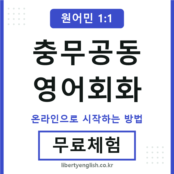 충무공동영어회화