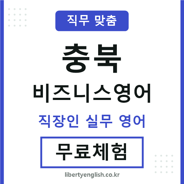 충북비즈니스영어
