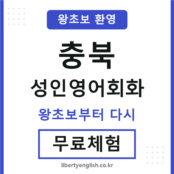 충북 성인영어회화