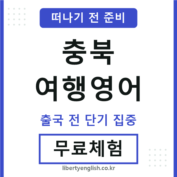 충북여행영어