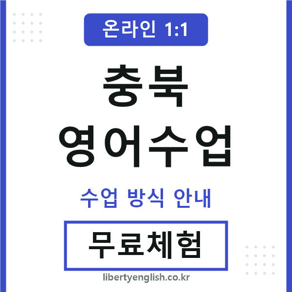 충북영어수업
