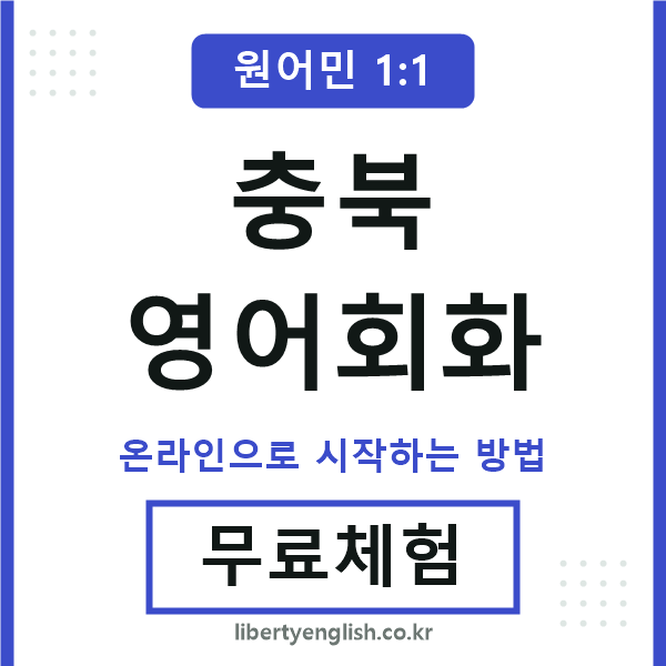 충북영어회화