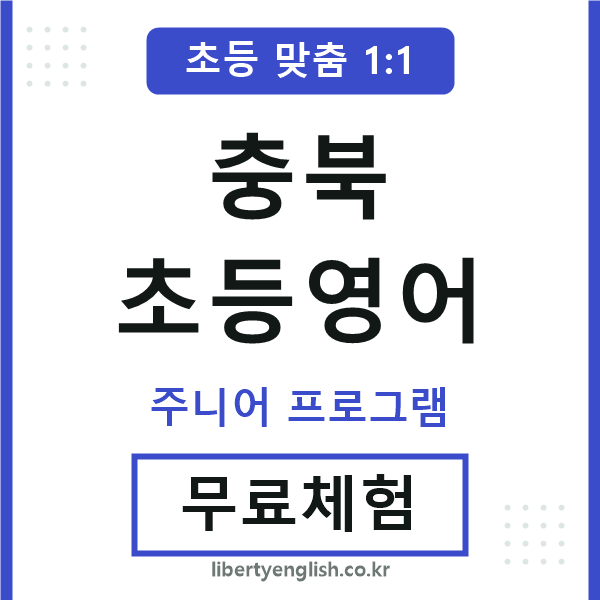 충북초등영어