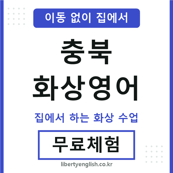 충북 화상영어