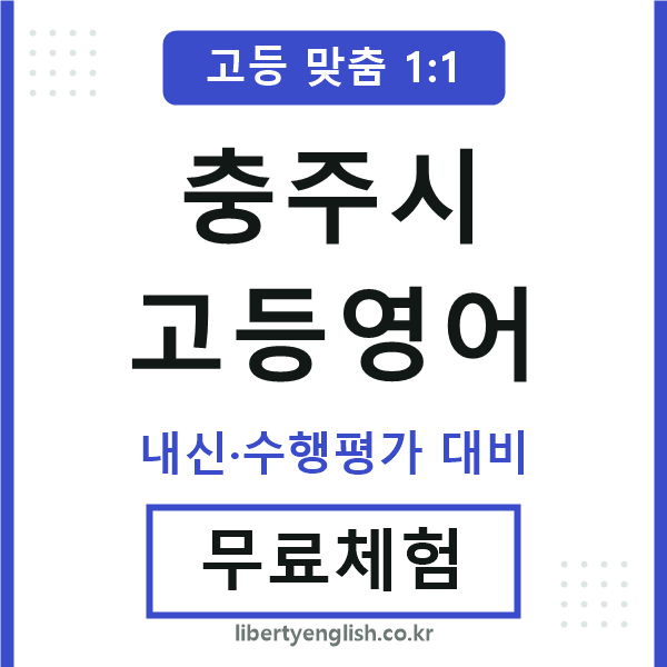 충주고등영어