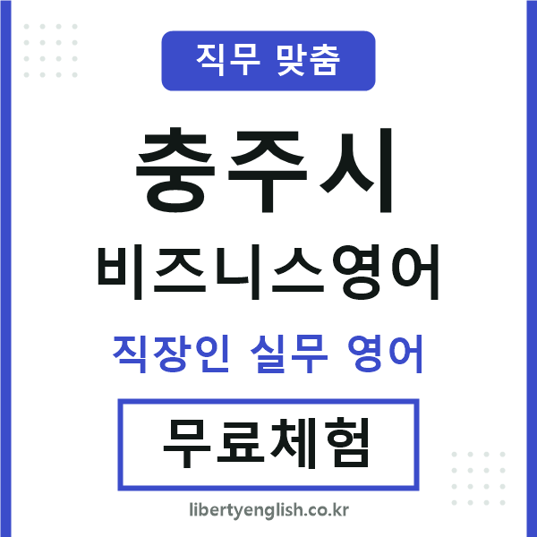 충주비즈니스영어