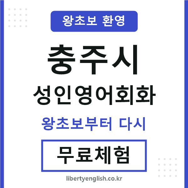 충주 성인영어회화