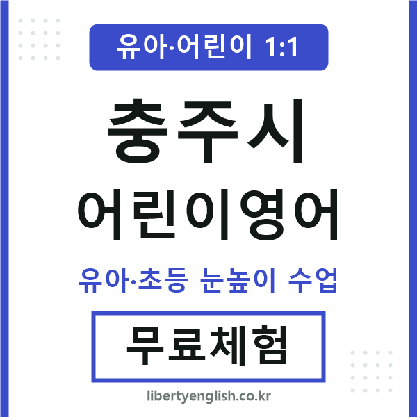 충주 어린이영어