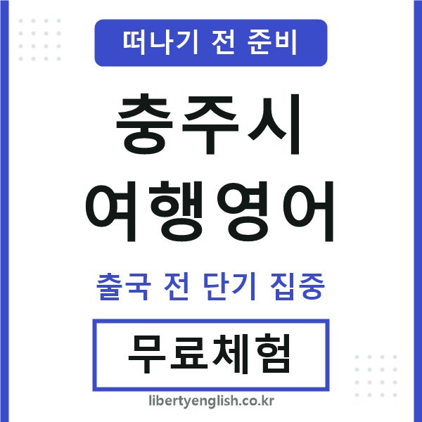 충주여행영어