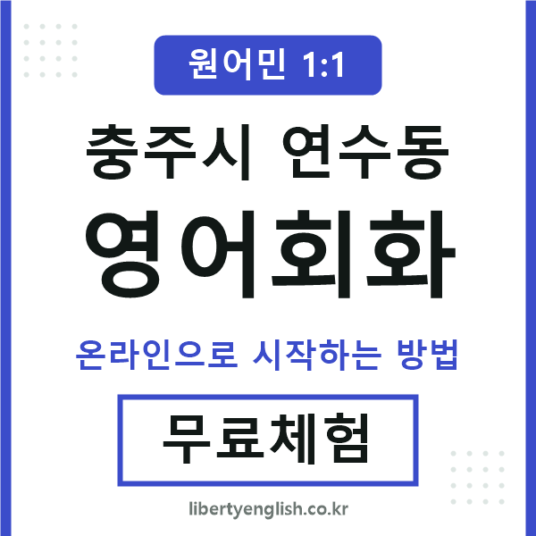 충주시연수동영어회화