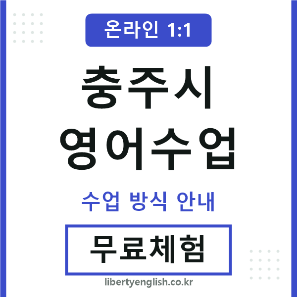 충주영어수업