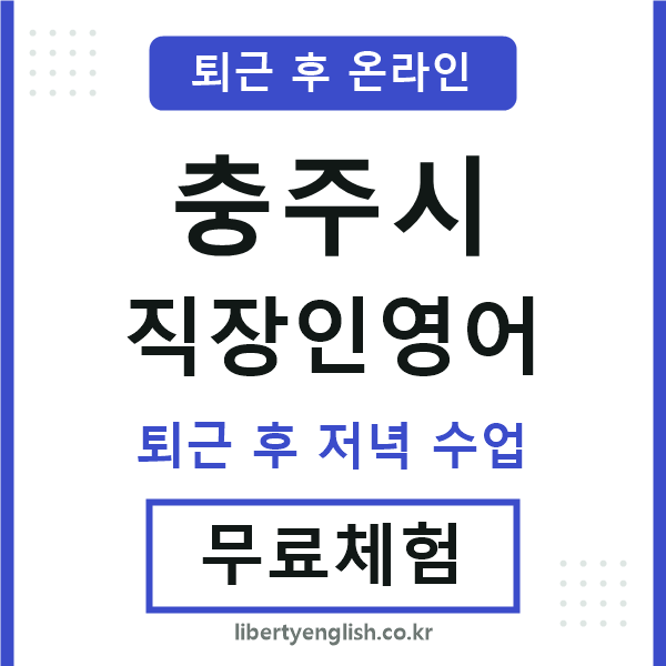충주 직장인영어