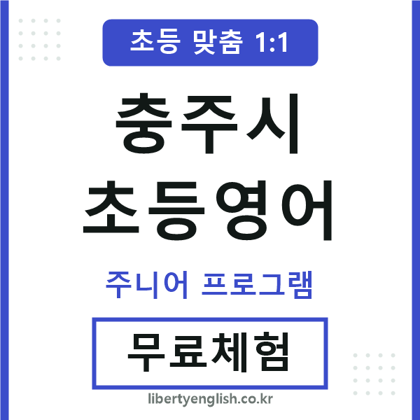 충주시초등영어