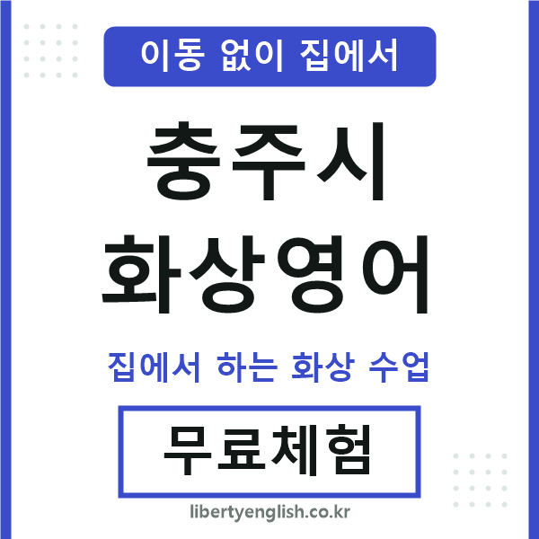 충주 화상영어