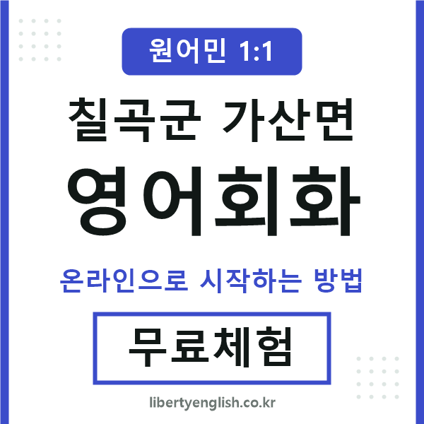 칠곡군가산면영어회화